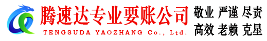 分宜腾速达讨账公司
